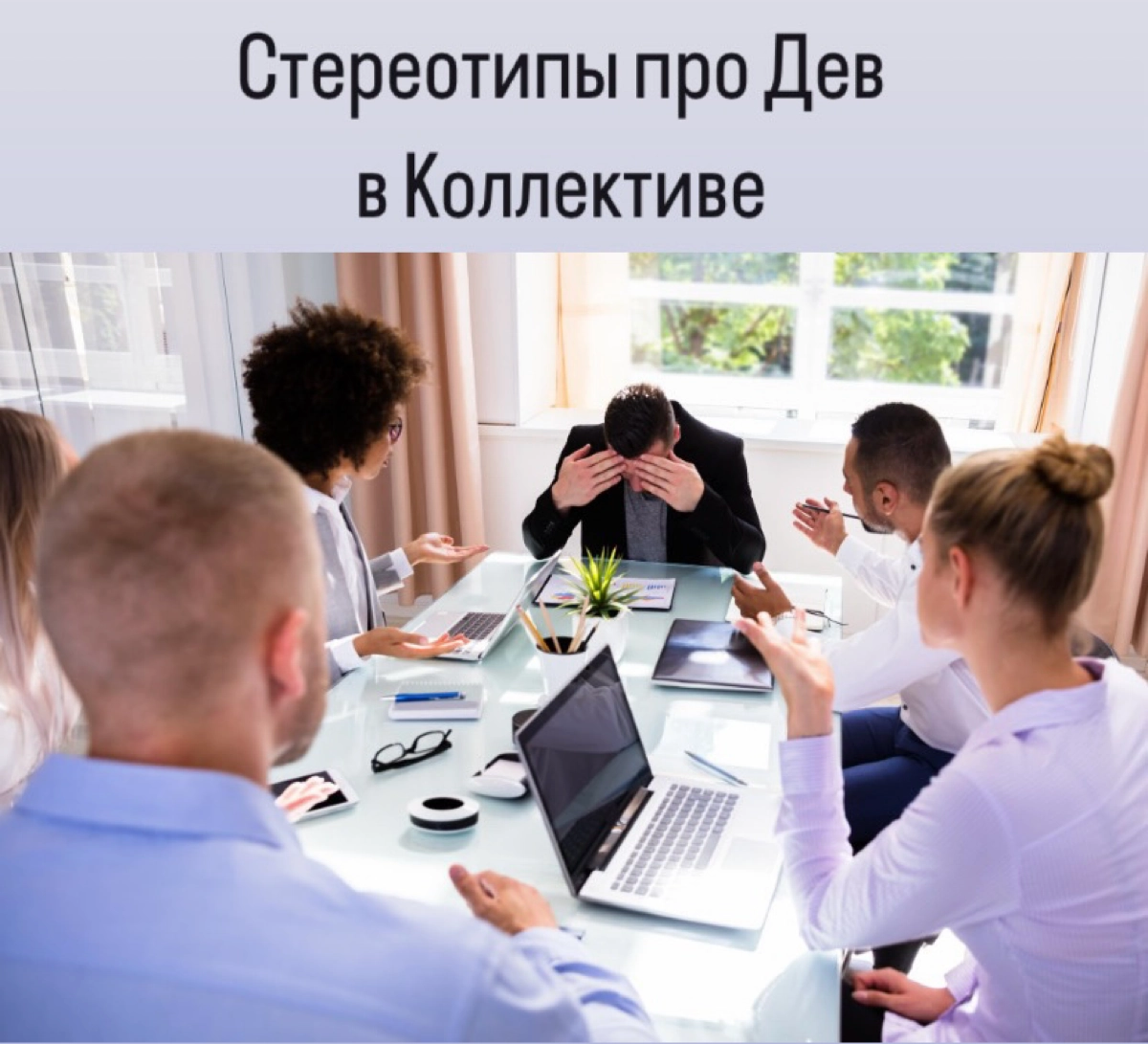 Стереотипы про Дев в коллективе часто сводятся к тому, что их характеризуют как исполнительных и трудолюбивых перфекционистов | Сетка — новая социальная сеть от hh.ru