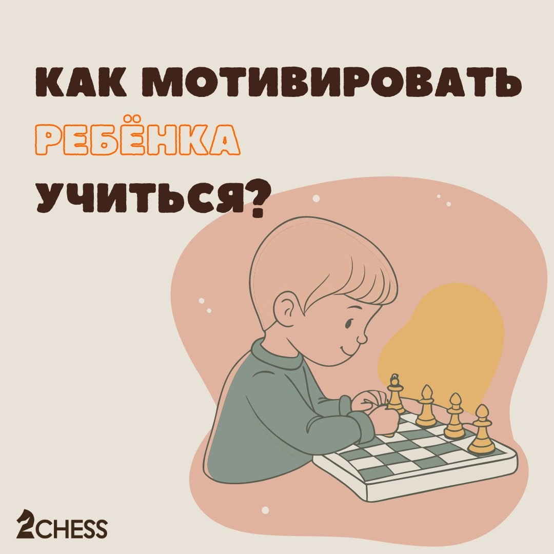 Как мотивировать ребёнка учиться? 👀
Важно обеспечить условия, в которых ребёнку будет интересно учиться — будь то школьная программа, игра в шахматы или иные занятия | Сетка — новая социальная сеть от hh.ru