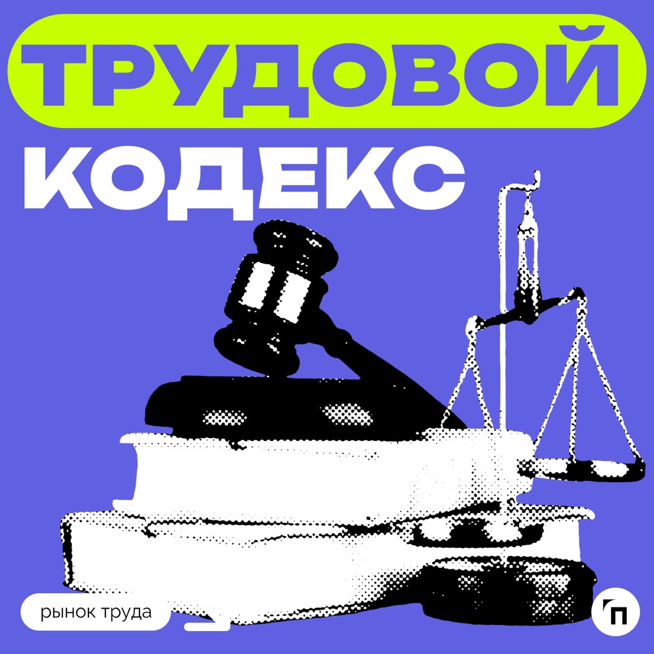 📊 Россияне уверены, что ТК РФ защищает их права и права работодателей равномерно
Сервис по поиску высокооплачиваемой работы SuperJob провел исследование среди 1 000 компаний и 1 600 сотрудников и выяс... | Сетка — новая социальная сеть от hh.ru