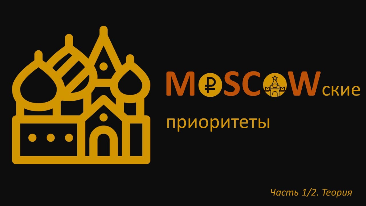 Метод 🔸MoSCoW🔸 - это инструмент расстановки приоритетов в управлении проектами | Сетка — новая социальная сеть от hh.ru