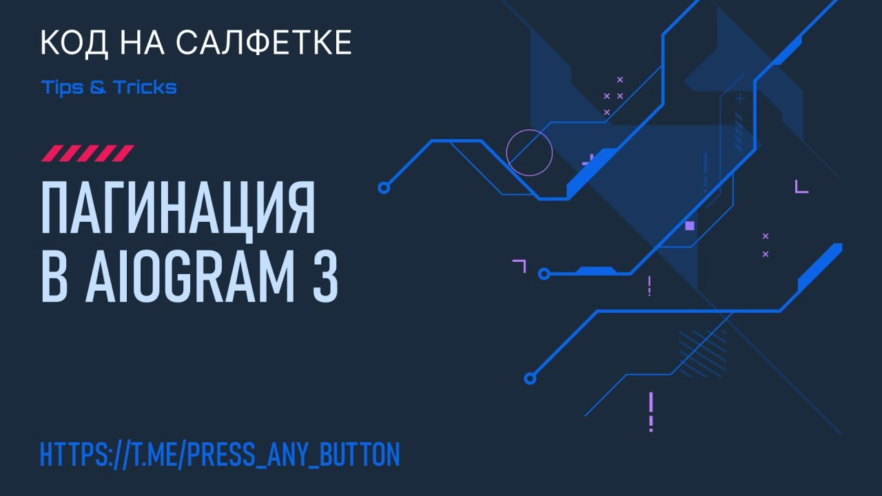 Пагинация в aiogram 3
Автор: Иван Ашихмин
В этом посте покажу пример создания кнопок пагинации в aiogram 3 | Сетка — новая социальная сеть от hh.ru