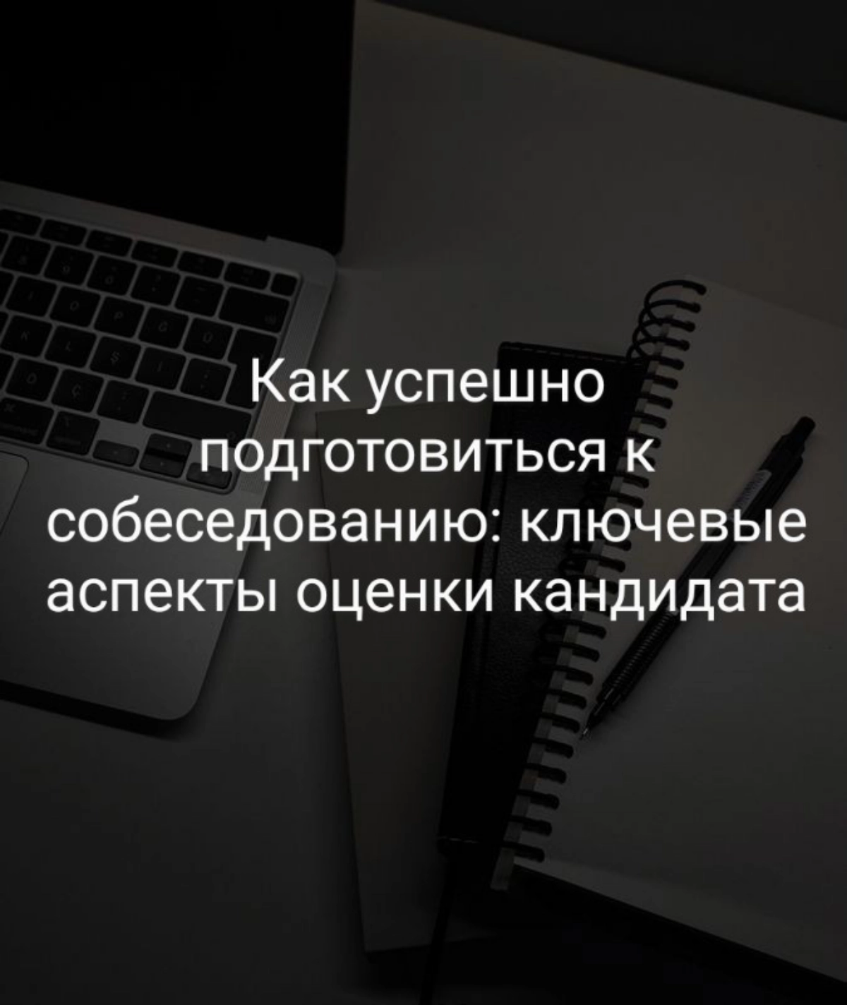 Какие ключевые аспекты оценивает рекрутер на интервью, чтобы понять, подходит ли кандидат для вакансии и компании и как подготовиться к интервью? 
Вот основные из них:

Профессиональные навыки:
Соотве... | Сетка — новая социальная сеть от hh.ru