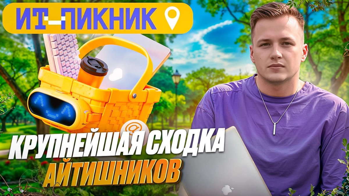 👉Посетил самый крупный IT фестиваль | ИТ Пикник 2024
В этом году я впервые посетил ИТ Пикник в Москве и спешу поделиться с вами своими впечатлениями, рассказать какие активности подготовили компании, ... | Сетка — новая социальная сеть от hh.ru