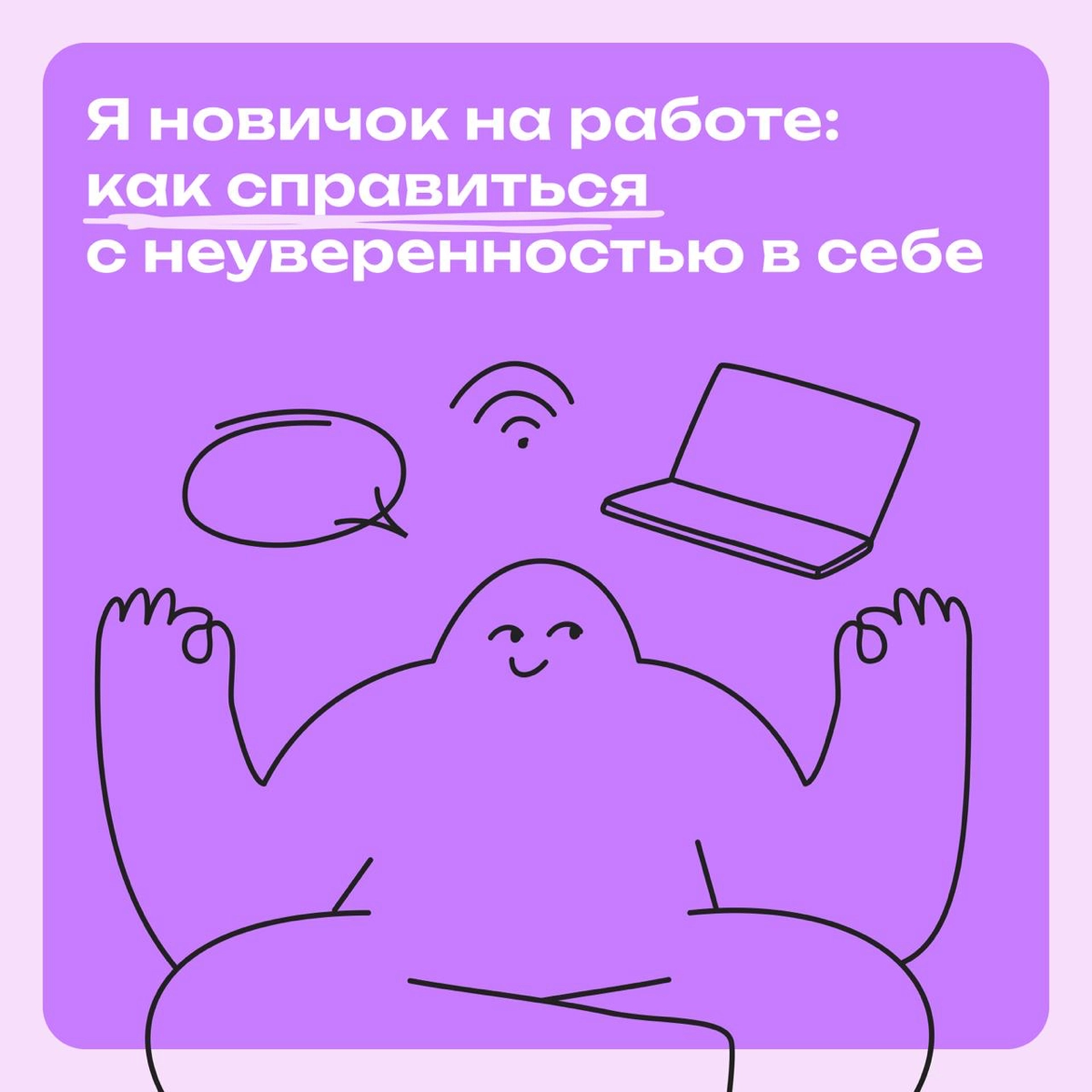 Я — новичок:  как справиться с неуверенностью в себе | Сетка — новая социальная сеть от hh.ru