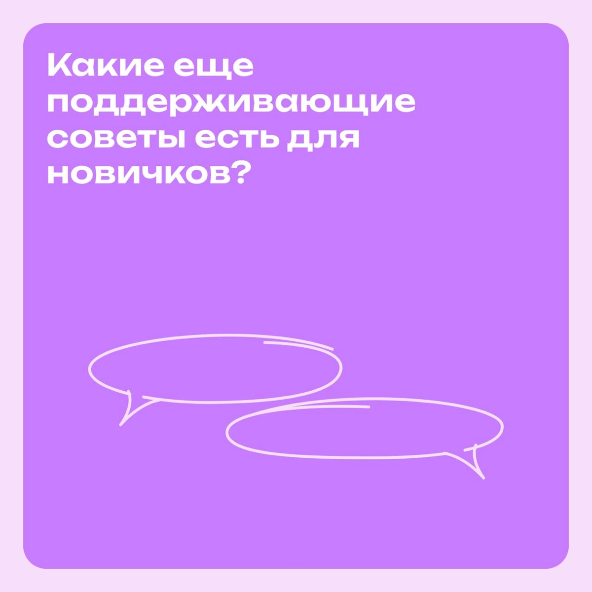 Я — новичок:  как справиться с неуверенностью в себе | Сетка — новая социальная сеть от hh.ru