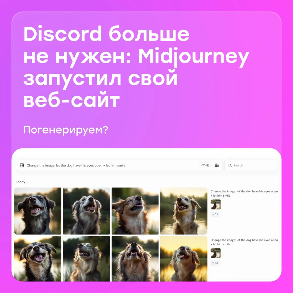 Дизайнеры, ликуем: Midjourney наконец отвязали от Discord | Сетка — новая социальная сеть от hh.ru
