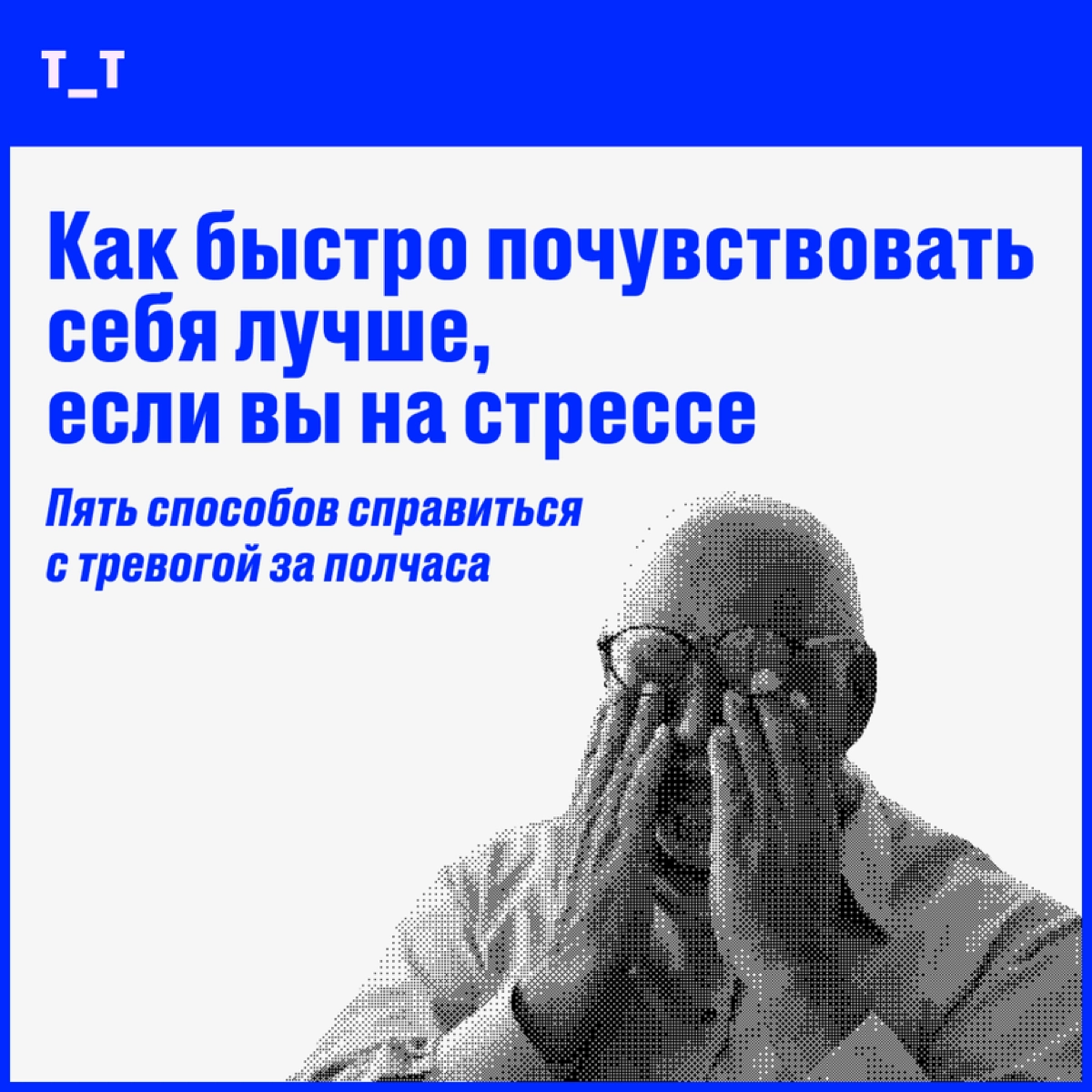 Как быстро почувствовать себя лучше, если вы на стрессе | Сетка — новая социальная сеть от hh.ru