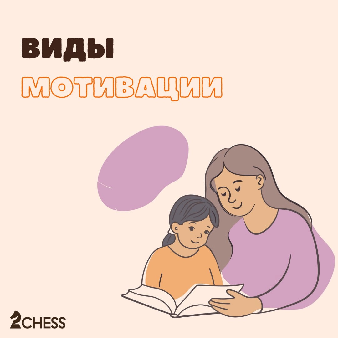 Какая бывает мотивация? ♟
Мотивация ребёнка может быть внутренней и внешней:
▫️Внутренняя заключается в искренней любви и интересе ученика к изучаемому предмету, ему нравится заниматься и сам процесс ... | Сетка — новая социальная сеть от hh.ru