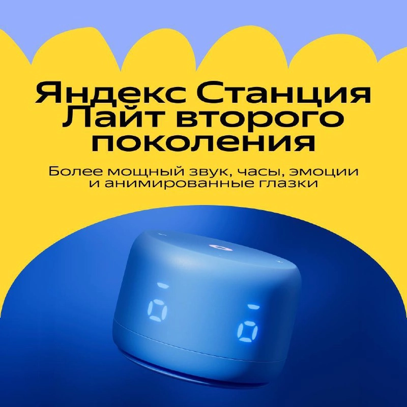 Станция Лайт — с дисплеем и эмоциями.
Пару лет назад купил детям брата колоночку Лайт. Ну а тут вышло обновление. Ну там... цвета. Ну там... батарейка для автономности. Ну там... больше мощности | Сетка — новая социальная сеть от hh.ru