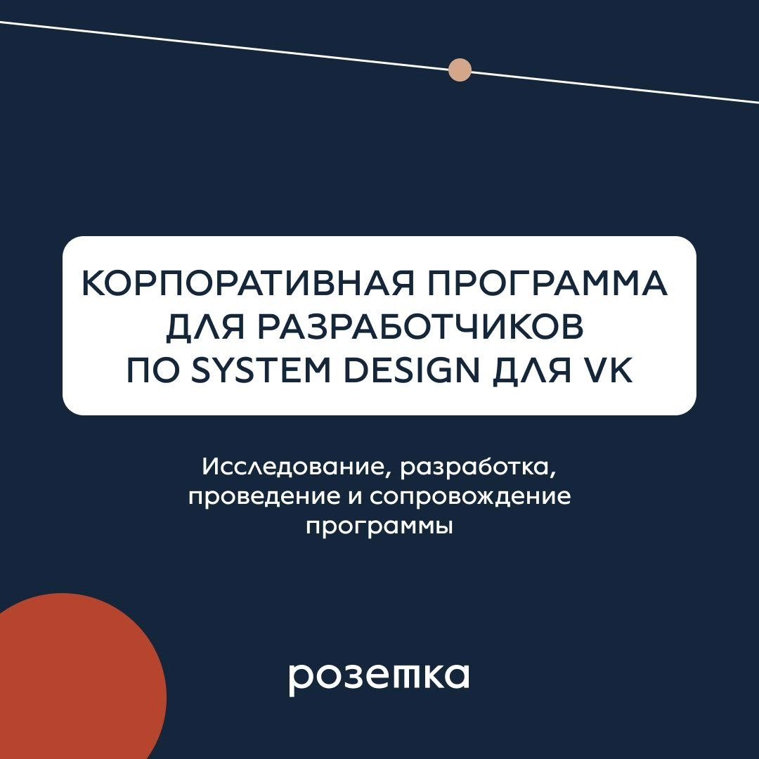 Рассказали в карточках о том, как мы разрабатывали корпоративную программу для разработчиков по System Design для VK⚡️
Больше кейсов на сайте💎 | Сетка — новая социальная сеть от hh.ru