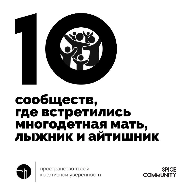 Спайс. День второй. Как вы думаете, что это за сообщества такие, где могут повстречаться многодетная мать, профессиональный лыжник и айтишник?
@spicecommunity
#10идейвдень by @creativehappens | Сетка — новая социальная сеть от hh.ru