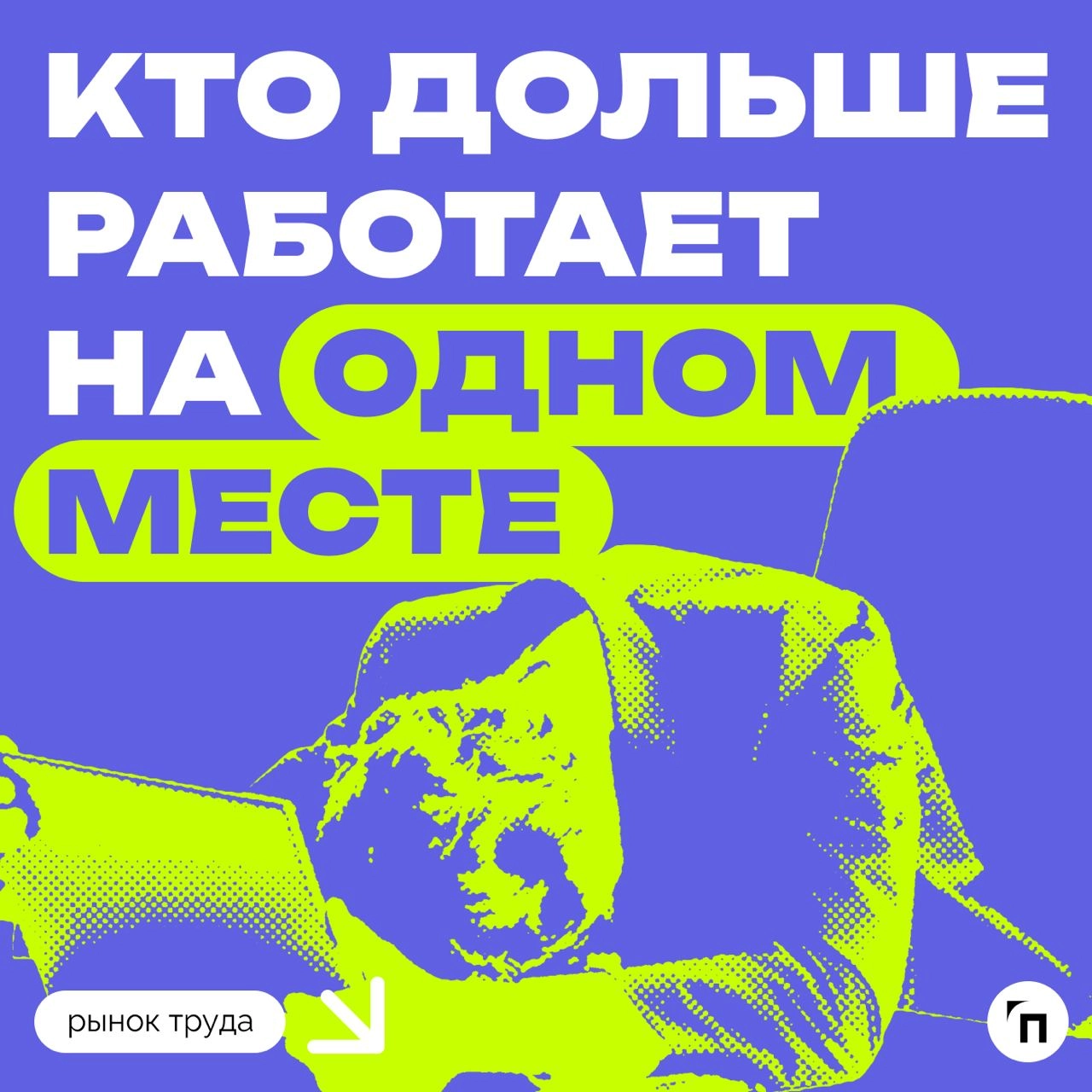 📊 Кто дольше работает на одном месте
Сервис по поиску высокооплачиваемой работы SuperJob провел исследование среди 25 000 представителей 50 профессиональных групп и выяснил, в каких сферах сотрудники ... | Сетка — новая социальная сеть от hh.ru
