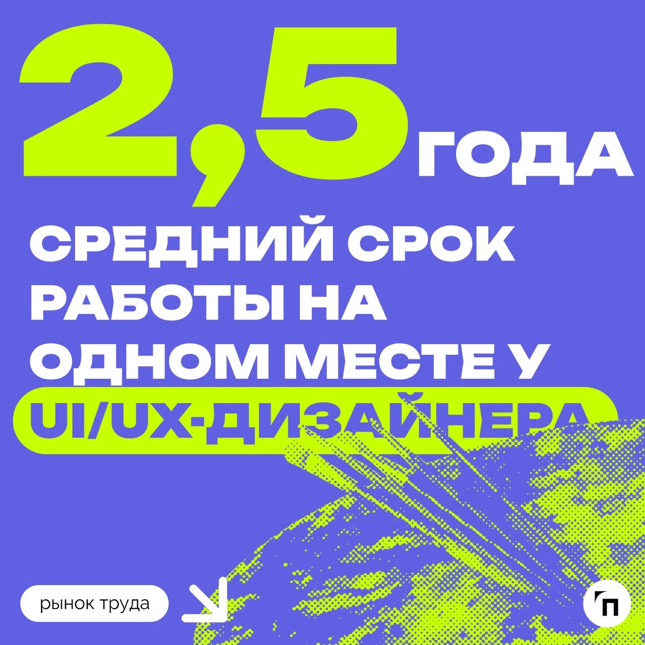 📊 Кто дольше работает на одном месте
Сервис по поиску высокооплачиваемой работы SuperJob провел исследование среди 25 000 представителей 50 профессиональных групп и выяснил, в каких сферах сотрудники ... | Сетка — новая социальная сеть от hh.ru