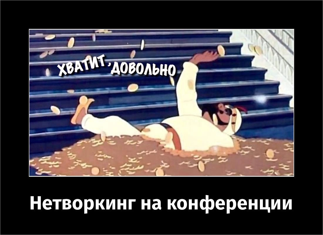 Еще три вредных совета спикеру.
Нельзя просто так остановиться, когда открыл ящик Пандоры — а там «Вредные советы спикеру». Продолжаем путешествие на дно:
Новый первый, вредный | Сетка — новая социальная сеть от hh.ru