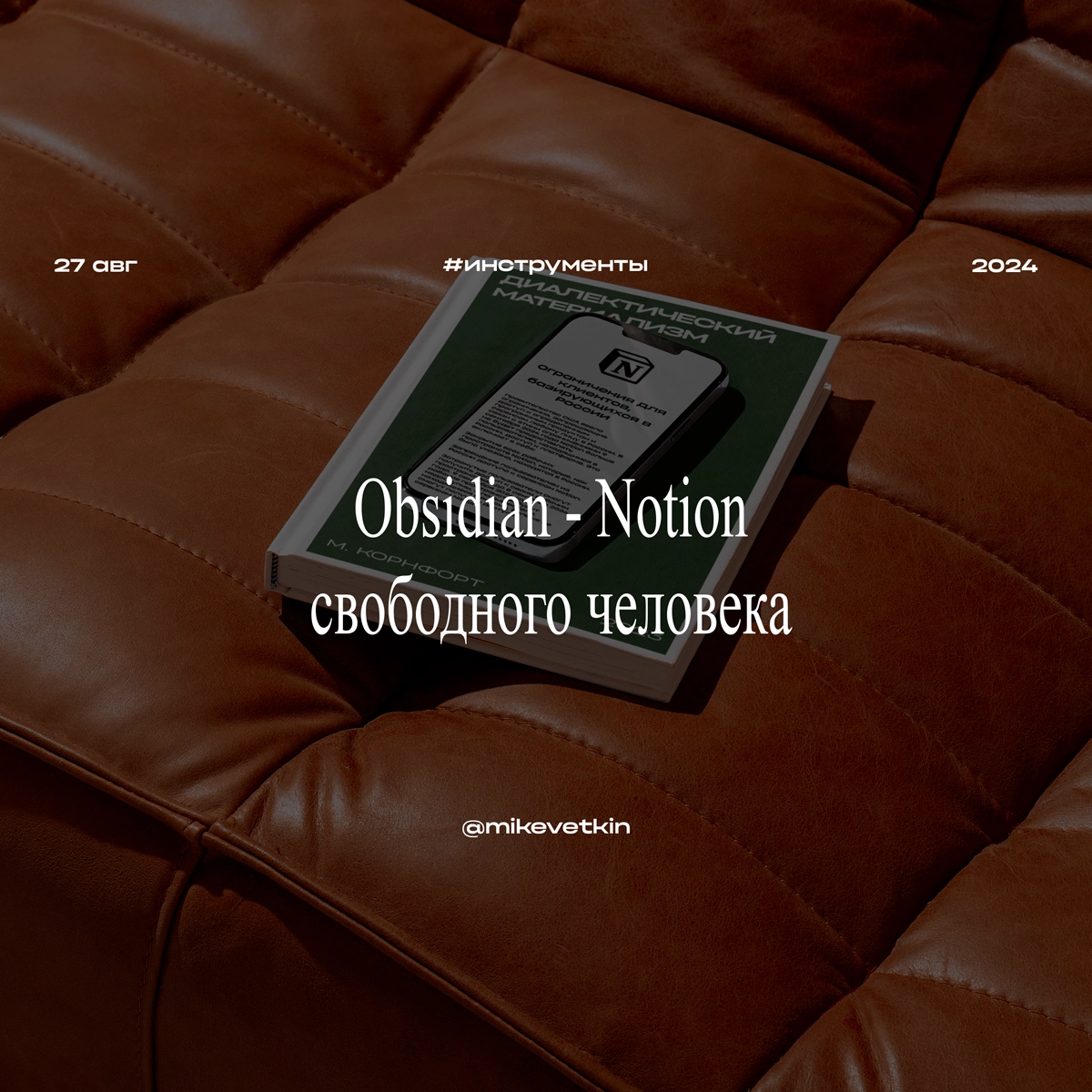Обсидиан - Notion свободного человека
🇷🇺 Notion объявили, что уходят из России и 9 сентября блокируют аккаунты пользователей | Сетка — новая социальная сеть от hh.ru