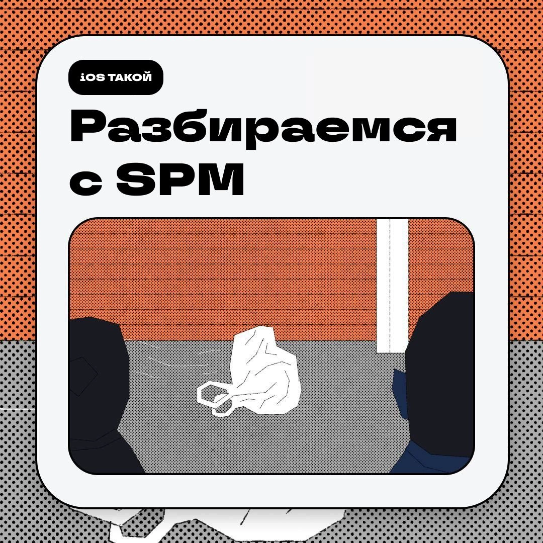 Swift Package Manager (SPM)
Swift Package Manager (SPM) - это инструмент первого производителя от Apple, который автоматизирует процесс управления зависимостями пакетов в Swift | Сетка — новая социальная сеть от hh.ru