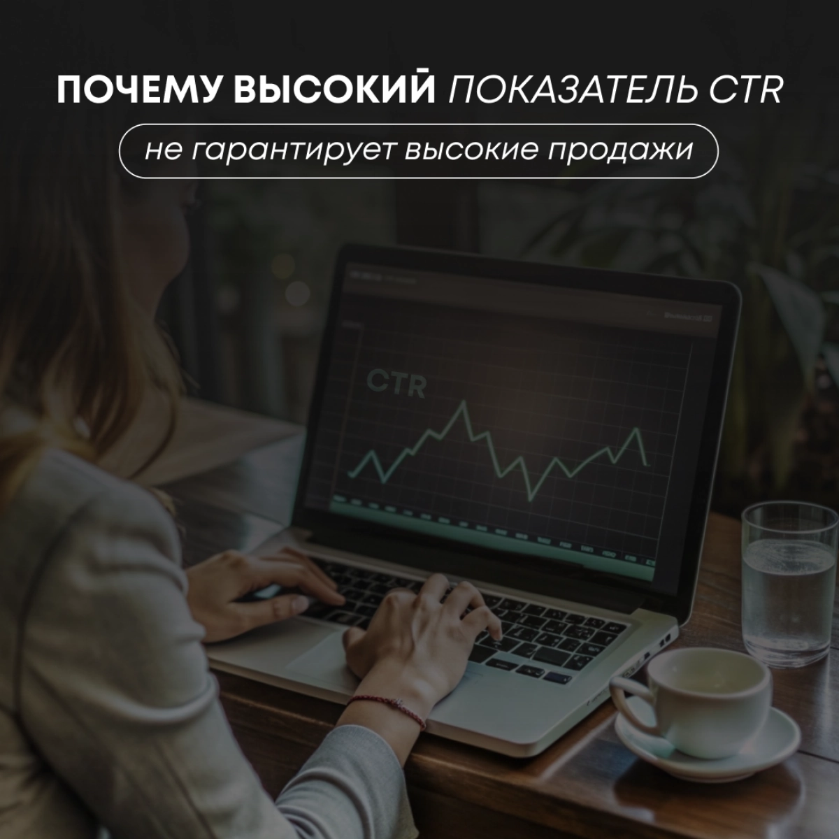 У меня есть ряд клиентов, которые очень волнуются за CTR и считают это чуть ли не самым главным в карточке товара. Они думают, что сделают дизайн карточки товара, поднимут ctr и продажи пойдут | Сетка — новая социальная сеть от hh.ru