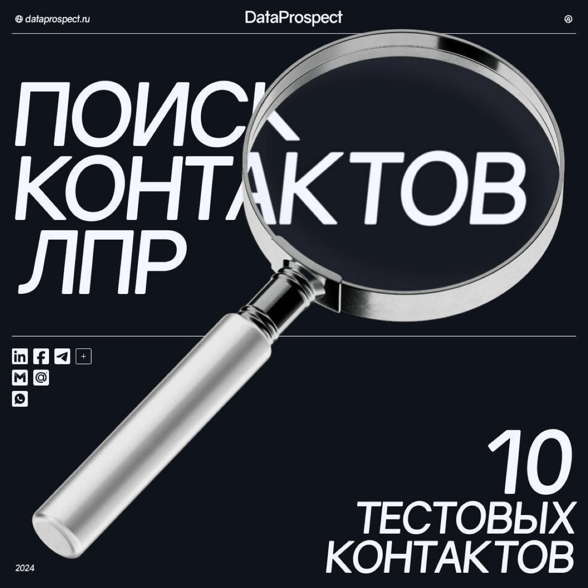Ищете контакты ЛПР?
В DataProspect мы занимаемся поиском контактных данных ЛПР (телефон, почта, LinkedIn и др.), проводя глубинный ресерч и выдавая наиболее актуальные контакты по РФ на данный момент | Сетка — новая социальная сеть от hh.ru