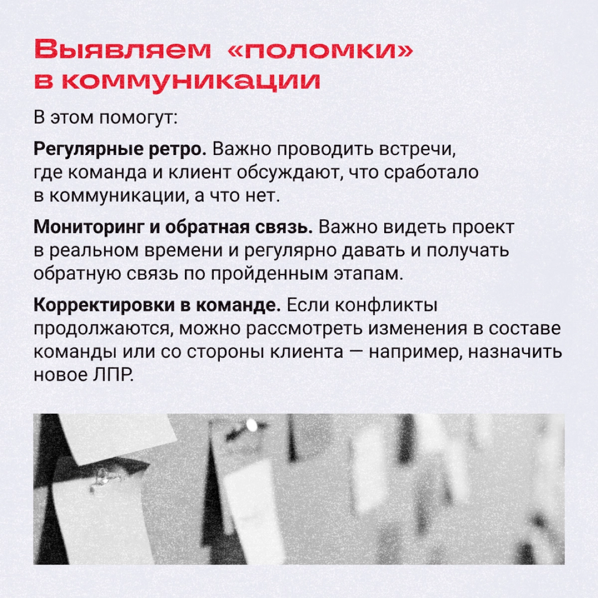 Иногда коммуникация на проекте ломается. Команда начинает гореть от бесконечных правок, клиент — злиться, ведь его не понимают и делают что-то не то | Сетка — новая социальная сеть от hh.ru