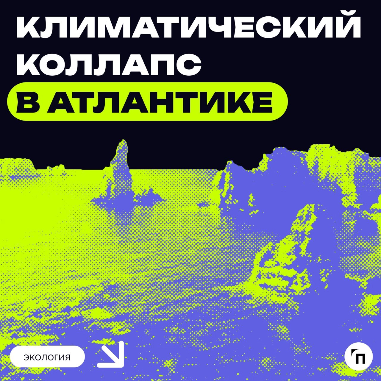 ⚡️ Климатический коллапс в Атлантике
Исследователи предупреждают о возможном разрушении системы течений Атлантического океана к концу 2030-х годов | Сетка — новая социальная сеть от hh.ru