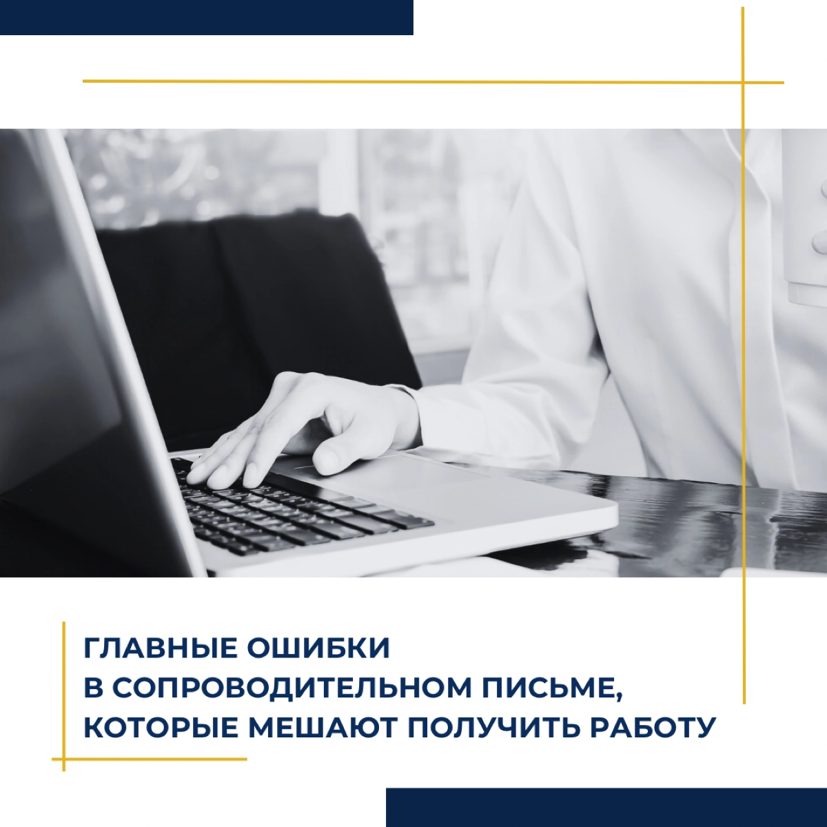 Главные ошибки в сопроводительном письме, которые мешают вам | Сетка — новая социальная сеть от hh.ru