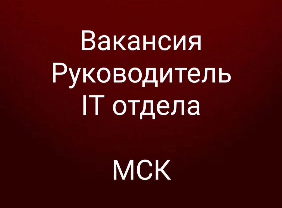 ВАКАНСИЯ: Руководитель IT отдела/ИТ директор/HEAD OF IT DEPARTMENT
КОМПАНИЯ: производитель рыбной продукции с собственной розничной сетью магазинов    в поиске себе в команду ИТ-управленца | Сетка — новая социальная сеть от hh.ru