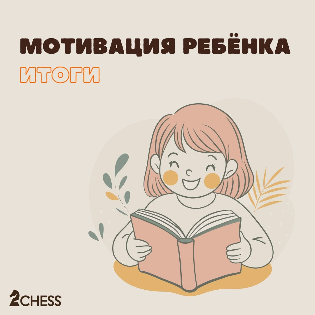 Мотивация ребёнка. Финал 👍
Создать эффективную и продолжительную мотивацию ребёнка к учебе — это сложность, с которой сталкиваются практически все родители | Сетка — новая социальная сеть от hh.ru