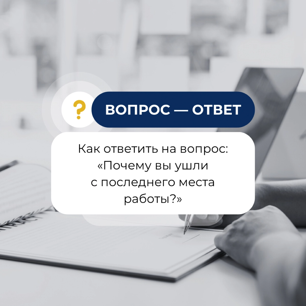 Почему вы ушли с последнего места работы? | Сетка — новая социальная сеть от hh.ru