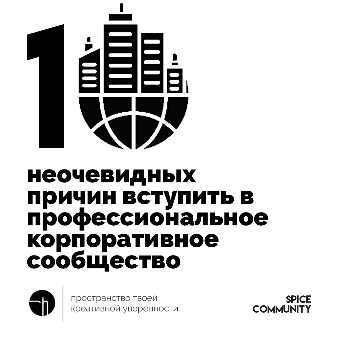 Спайс. День третий. Допустим, есть некое профессиональное корпоративное сообщество и вы захотели туда вступить, но причины вашего вступления неочевидны | Сетка — новая социальная сеть от hh.ru