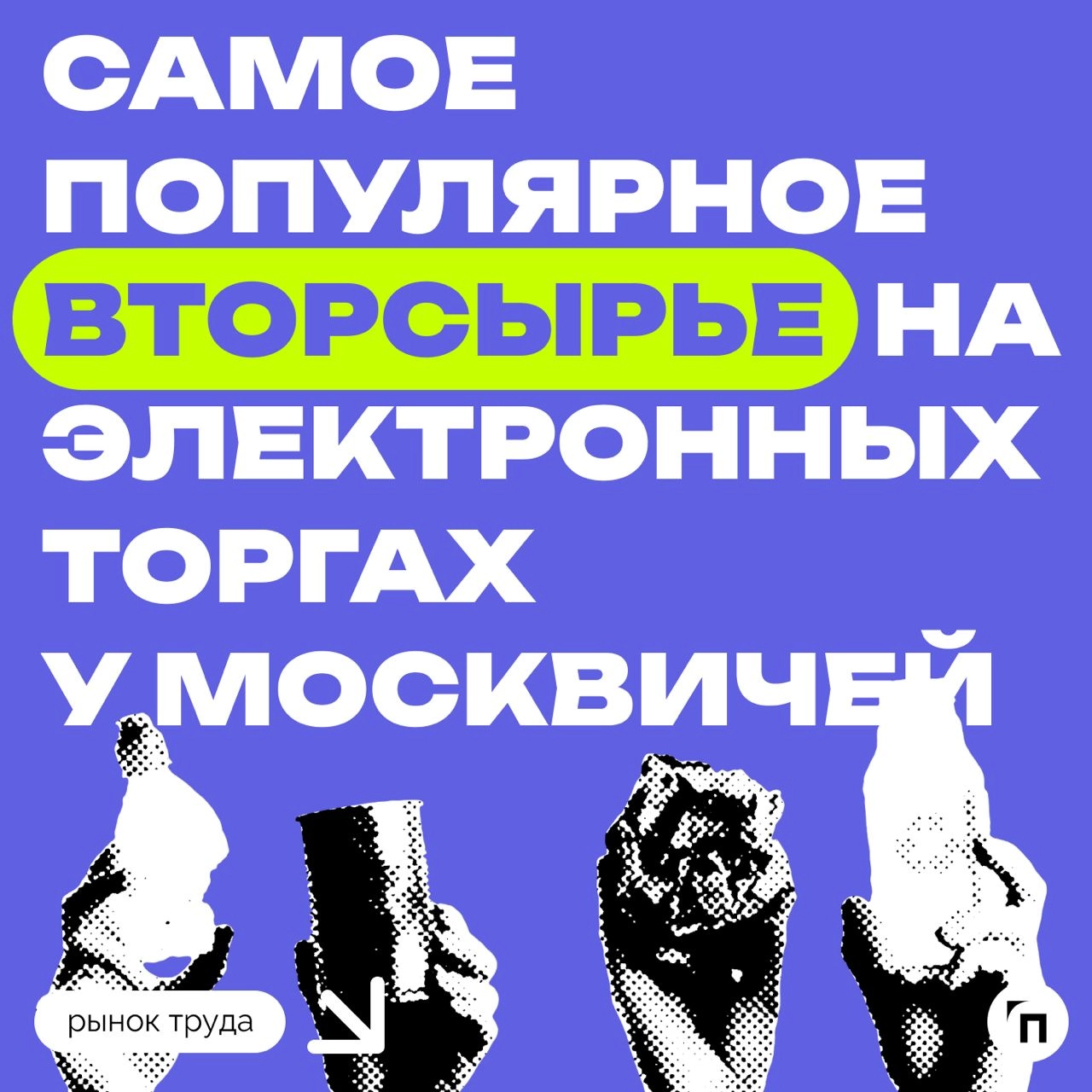 📊 Самое популярное вторсырье на электронных торгах у москвичей
Компании из Москвы чаще всего участвуют в торгах на электронной торговой площадке по покупке и продаже вторичных материальных ресурсов, и... | Сетка — новая социальная сеть от hh.ru