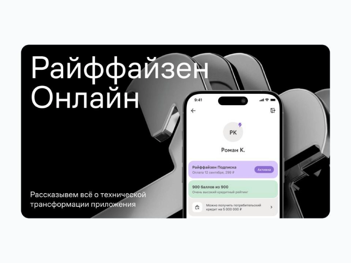 🔝 Всё о технической трансформации «Райффайзен Онлайн»
Ребята из redmadrobot рассказали про процесс редизайна мобильного приложения «Райффайзен Банка» | Сетка — новая социальная сеть от hh.ru
