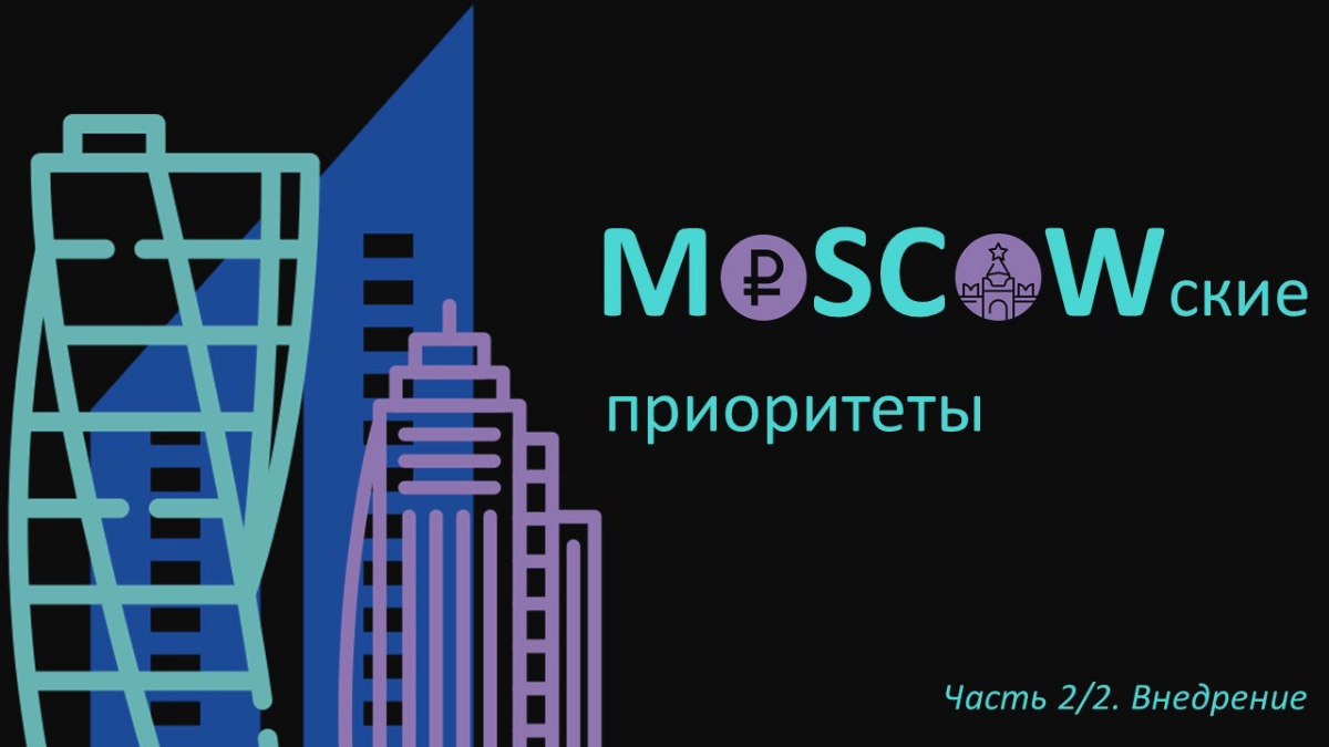 Внедрение метода 🔹MoSCoW🔹 - это упражнение в стратегическом планировании и адаптивном управлении, которое состоит из 5 этапов: 
🔹Этап 1: Сбор требований
Первый шаг требует составления списка задач, ви... | Сетка — новая социальная сеть от hh.ru