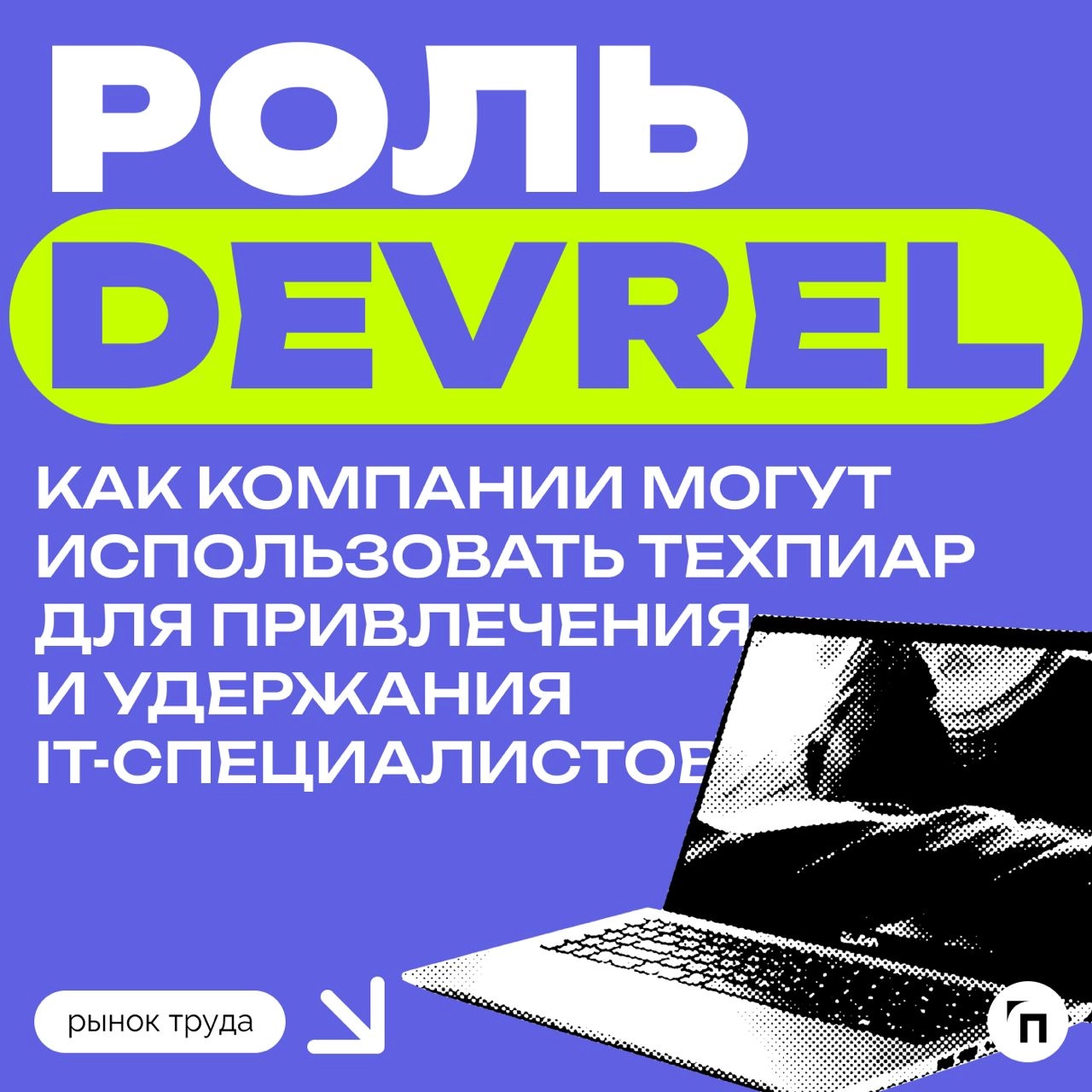 ❇️ Роль DevRel: как компании могут использовать техпиар для привлечения и удержания IT-специалистов
В 2024 году в России не хватает около 500-700 тысяч IT-специалистов | Сетка — новая социальная сеть от hh.ru