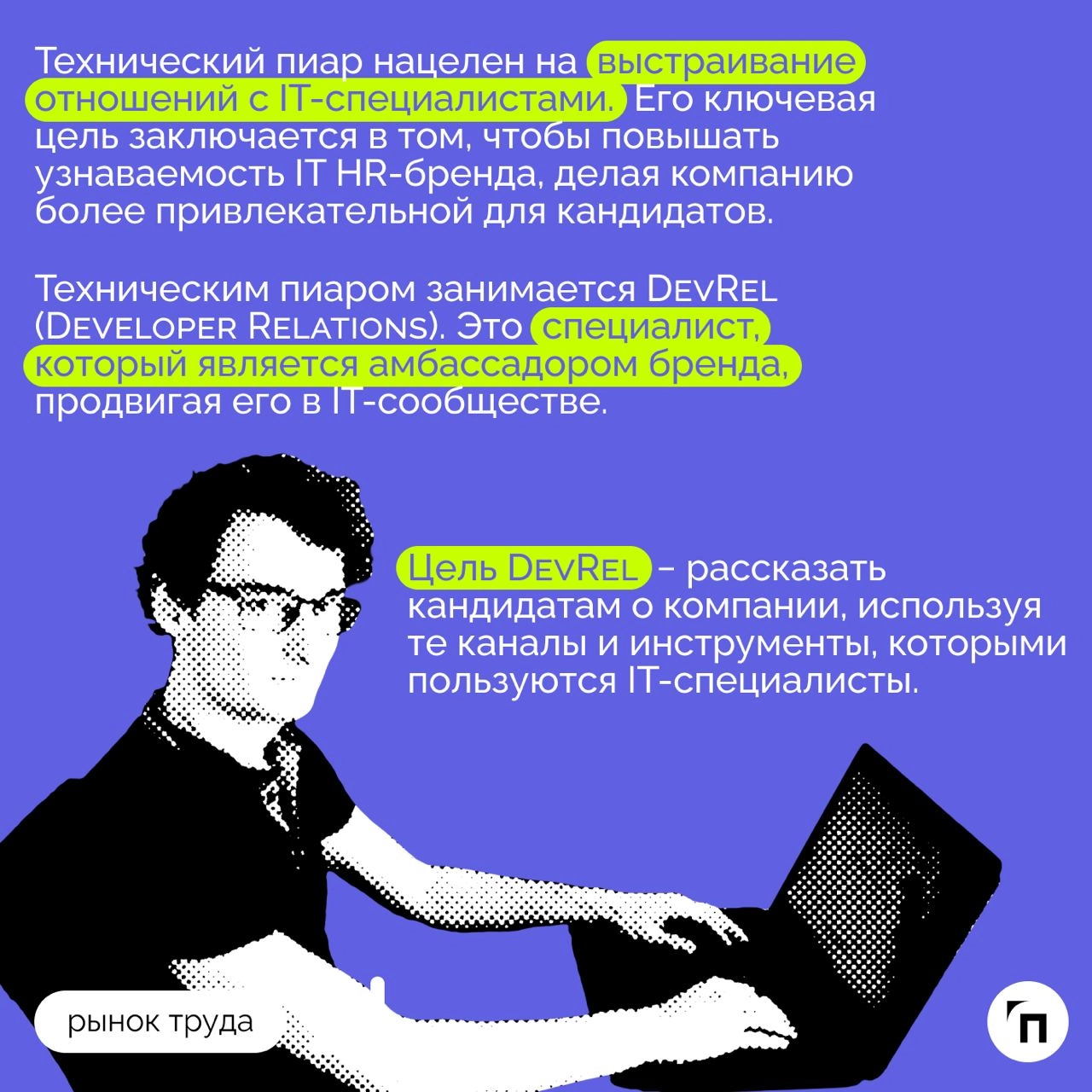 ❇️ Роль DevRel: как компании могут использовать техпиар для привлечения и удержания IT-специалистов
В 2024 году в России не хватает около 500-700 тысяч IT-специалистов | Сетка — новая социальная сеть от hh.ru