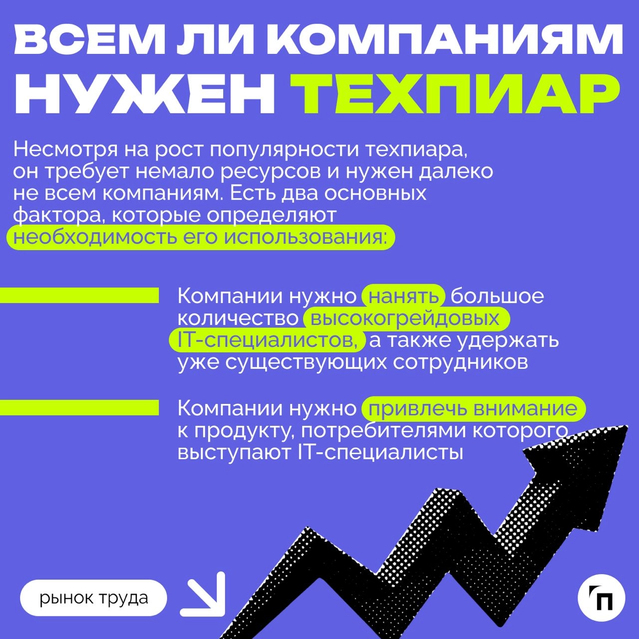 ❇️ Роль DevRel: как компании могут использовать техпиар для привлечения и удержания IT-специалистов
В 2024 году в России не хватает около 500-700 тысяч IT-специалистов | Сетка — новая социальная сеть от hh.ru