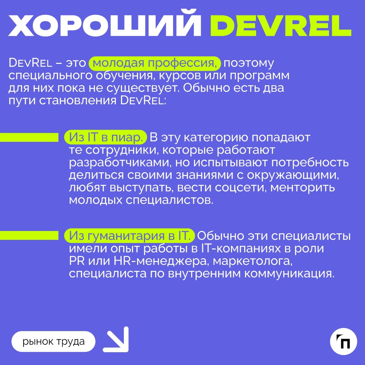 ❇️ Роль DevRel: как компании могут использовать техпиар для привлечения и удержания IT-специалистов
В 2024 году в России не хватает около 500-700 тысяч IT-специалистов | Сетка — новая социальная сеть от hh.ru