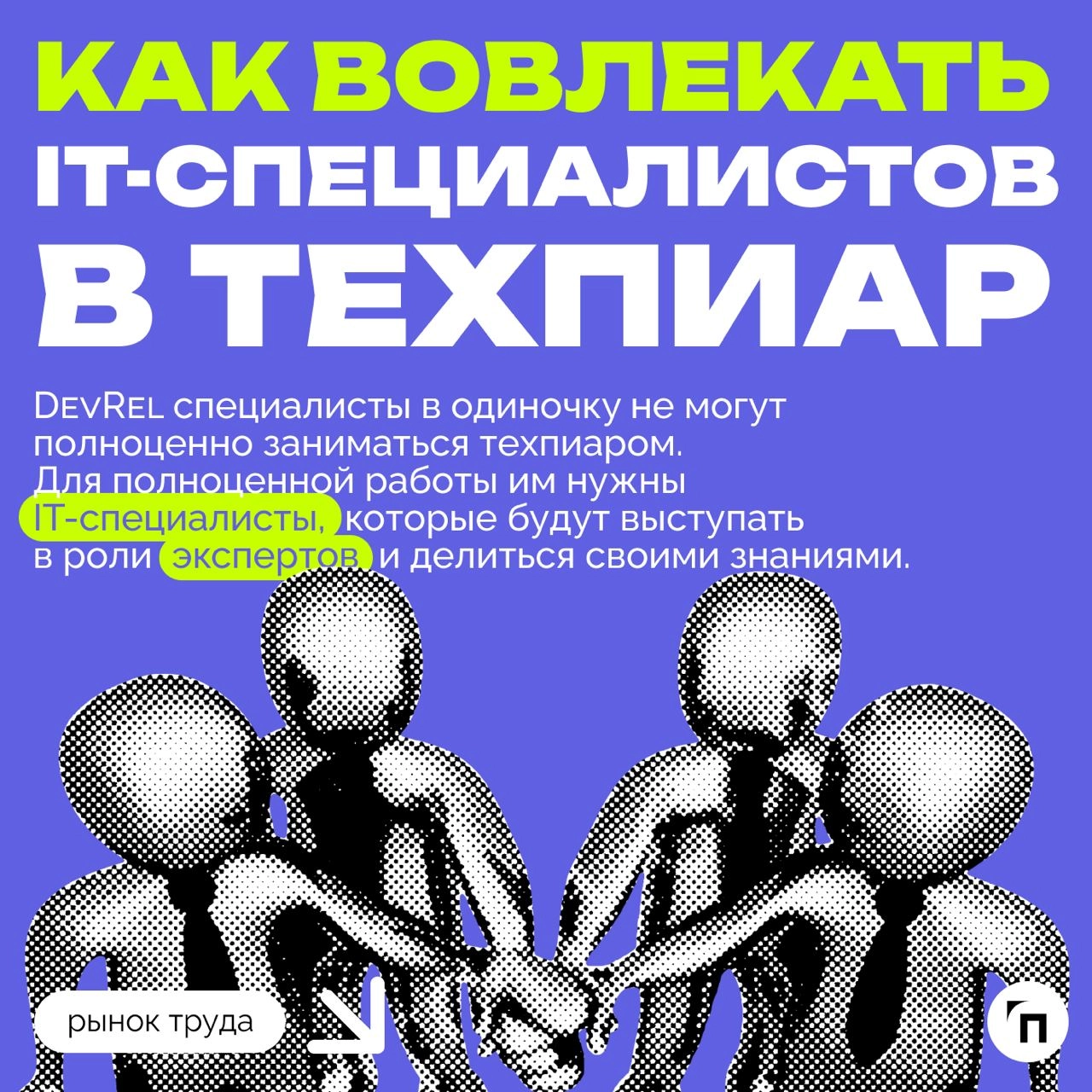 ❇️ Роль DevRel: как компании могут использовать техпиар для привлечения и удержания IT-специалистов
В 2024 году в России не хватает около 500-700 тысяч IT-специалистов | Сетка — новая социальная сеть от hh.ru