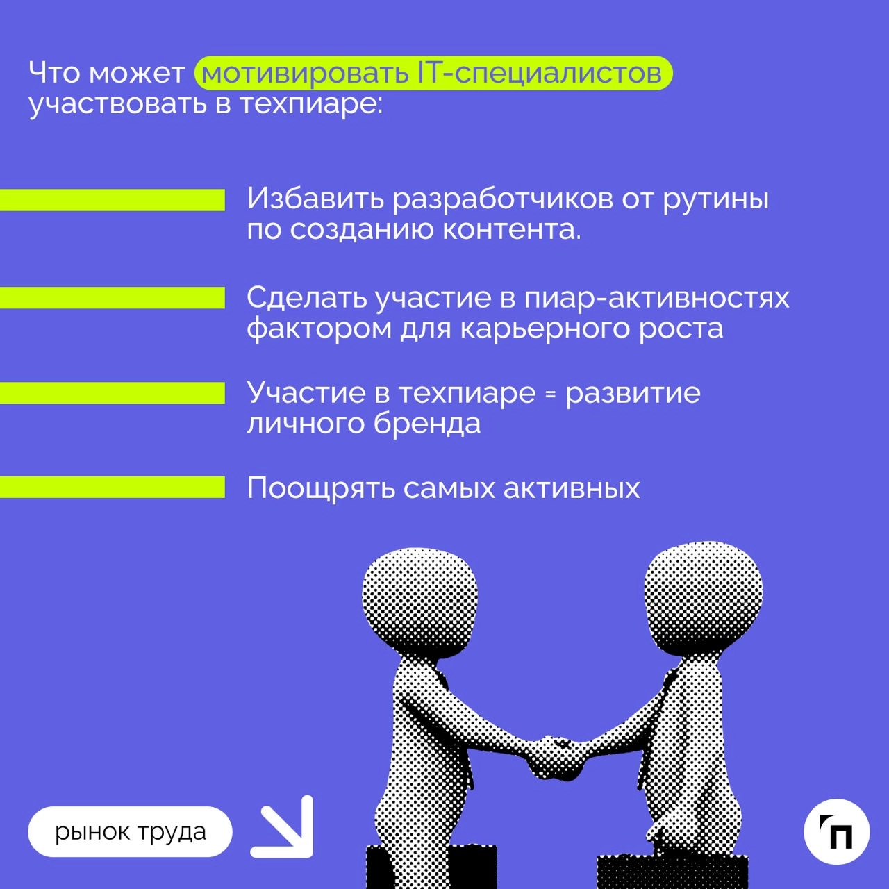 ❇️ Роль DevRel: как компании могут использовать техпиар для привлечения и удержания IT-специалистов
В 2024 году в России не хватает около 500-700 тысяч IT-специалистов | Сетка — новая социальная сеть от hh.ru