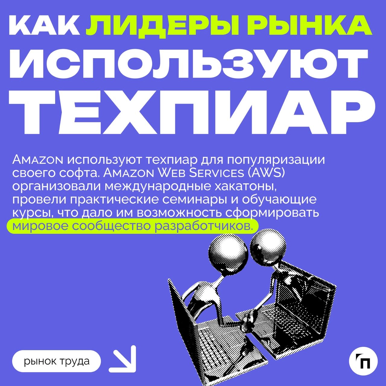❇️ Роль DevRel: как компании могут использовать техпиар для привлечения и удержания IT-специалистов
В 2024 году в России не хватает около 500-700 тысяч IT-специалистов | Сетка — новая социальная сеть от hh.ru