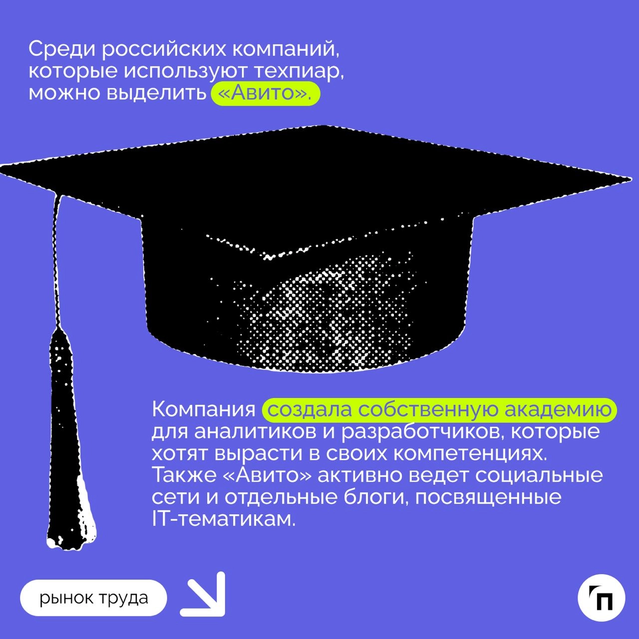 ❇️ Роль DevRel: как компании могут использовать техпиар для привлечения и удержания IT-специалистов
В 2024 году в России не хватает около 500-700 тысяч IT-специалистов | Сетка — новая социальная сеть от hh.ru