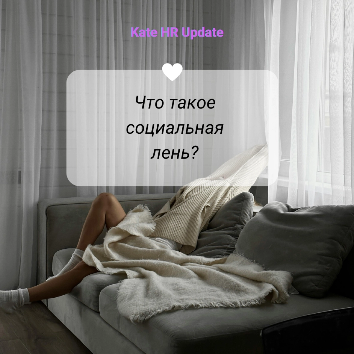 # Что такое социальная лень?
Мы все помним вселяющие страх групповые задания в школе 😓Неважно, кто был в вашей группе или в чём заключалось задание, всем всегда казалось, что кто-то делает меньше оста... | Сетка — новая социальная сеть от hh.ru