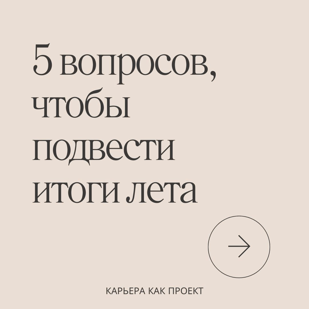 5 вопросов, чтобы подвести итоги лета
Я уже делала карточки для подведения итогов весны. И тогда многие сказали спасибо. Поэтому адаптировала их под лето | Сетка — социальная сеть от hh.ru