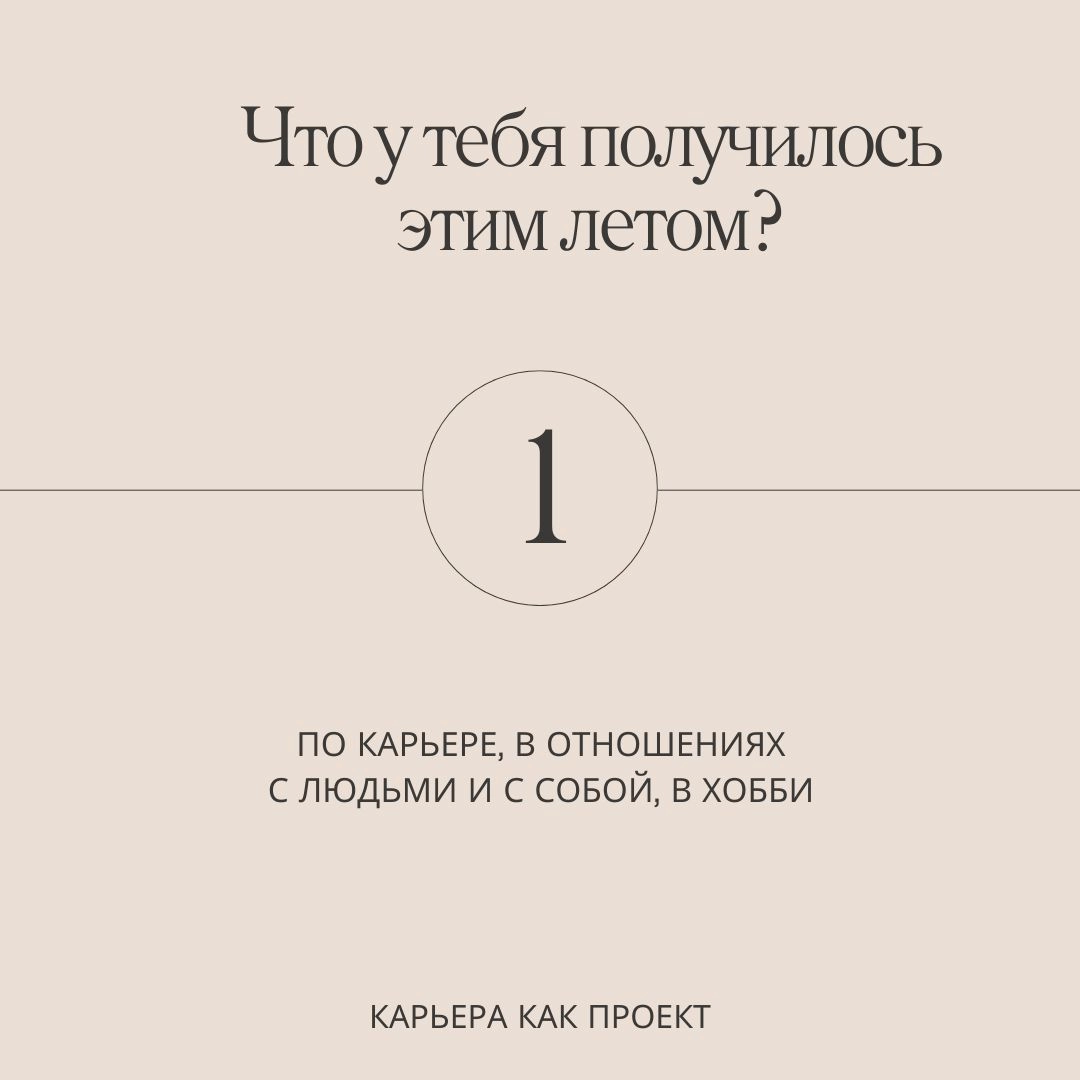 5 вопросов, чтобы подвести итоги лета
Я уже делала карточки для подведения итогов весны. И тогда многие сказали спасибо. Поэтому адаптировала их под лето | Сетка — социальная сеть от hh.ru