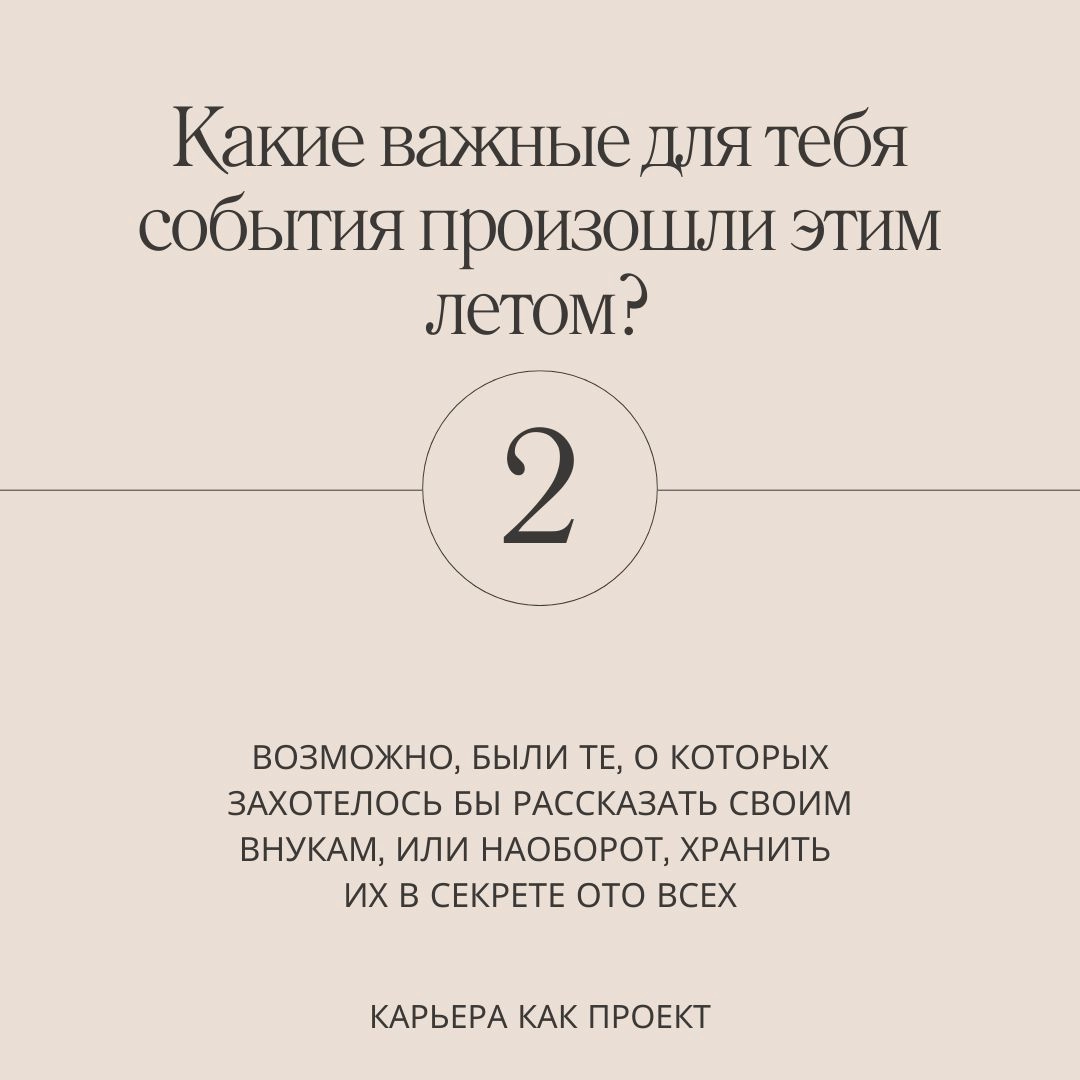 5 вопросов, чтобы подвести итоги лета
Я уже делала карточки для подведения итогов весны. И тогда многие сказали спасибо. Поэтому адаптировала их под лето | Сетка — социальная сеть от hh.ru