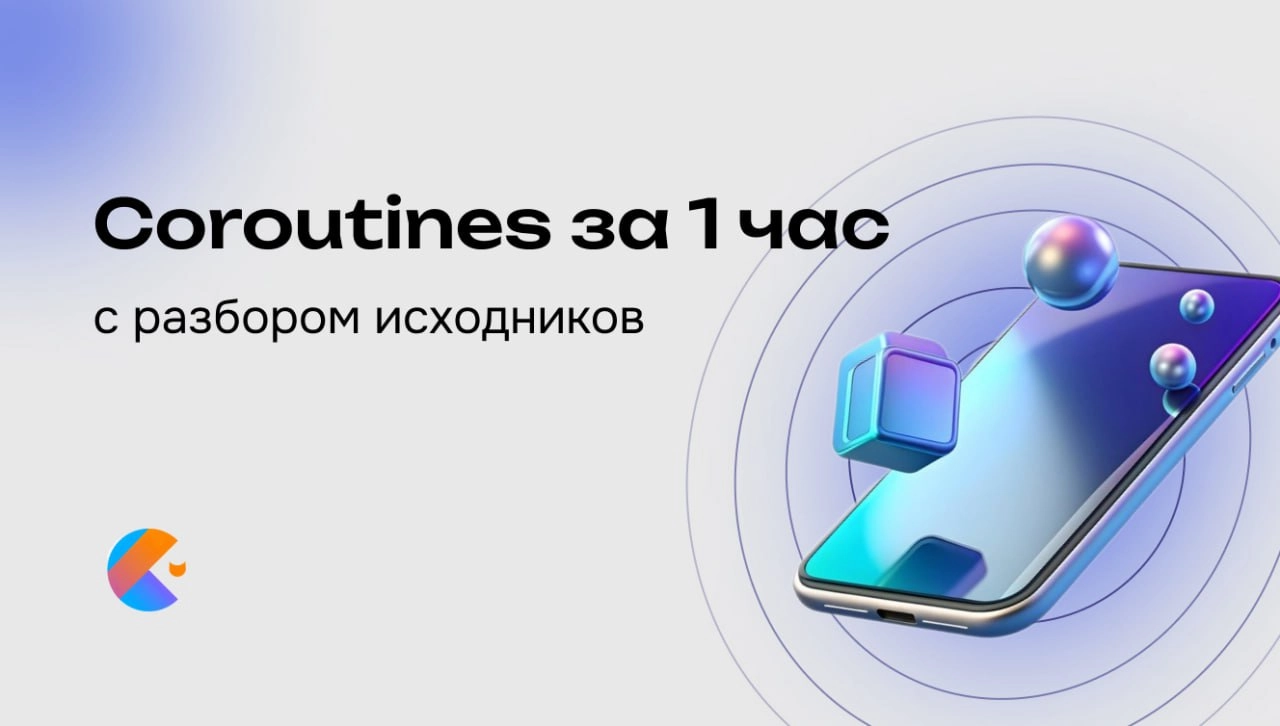 Большая статья "Kotlin Coroutines. От А до Я" (28м)
Что внутри
👉 Шпаргалка по корутинам
👉 Зачем нужны корутины?
👉 Suspend в Котлин
👉 Библиотека kotlinx.corourines
👉 Три способа войти в корутинный мир | Сетка — новая социальная сеть от hh.ru