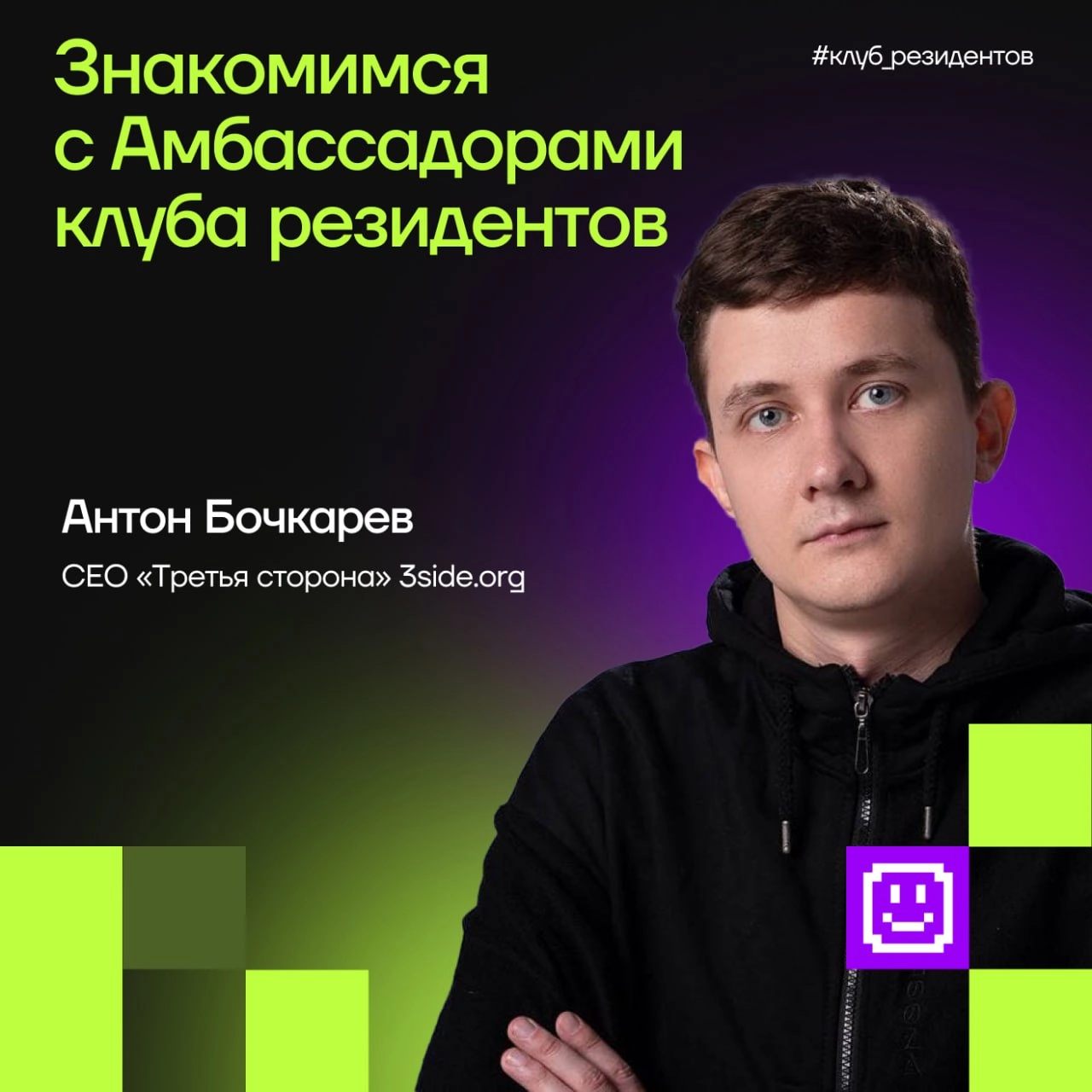 Кибердом растёт вместе с вами!
🔓 Как и обещали, знакомим вас с Амбассадорами клуба резидентов!
Эти активные люди в комьюнити делают вклад в экспертную повестку клуба и индустриальные треки Кибердома, ... | Сетка — новая социальная сеть от hh.ru