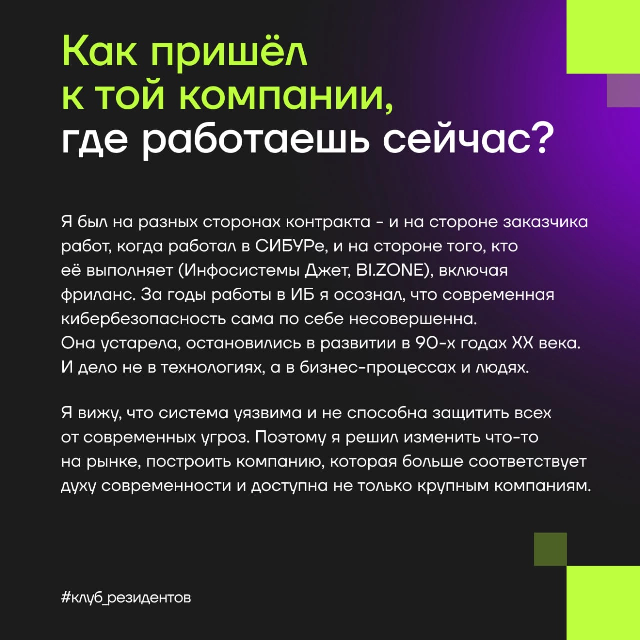 Кибердом растёт вместе с вами!
🔓 Как и обещали, знакомим вас с Амбассадорами клуба резидентов!
Эти активные люди в комьюнити делают вклад в экспертную повестку клуба и индустриальные треки Кибердома, ... | Сетка — новая социальная сеть от hh.ru