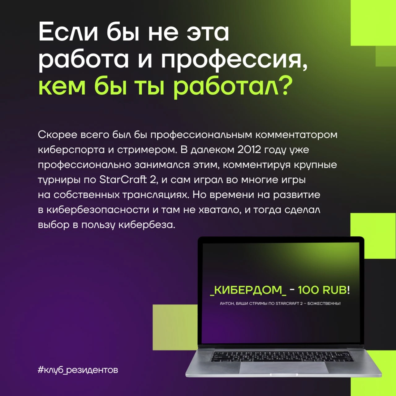 Кибердом растёт вместе с вами!
🔓 Как и обещали, знакомим вас с Амбассадорами клуба резидентов!
Эти активные люди в комьюнити делают вклад в экспертную повестку клуба и индустриальные треки Кибердома, ... | Сетка — новая социальная сеть от hh.ru