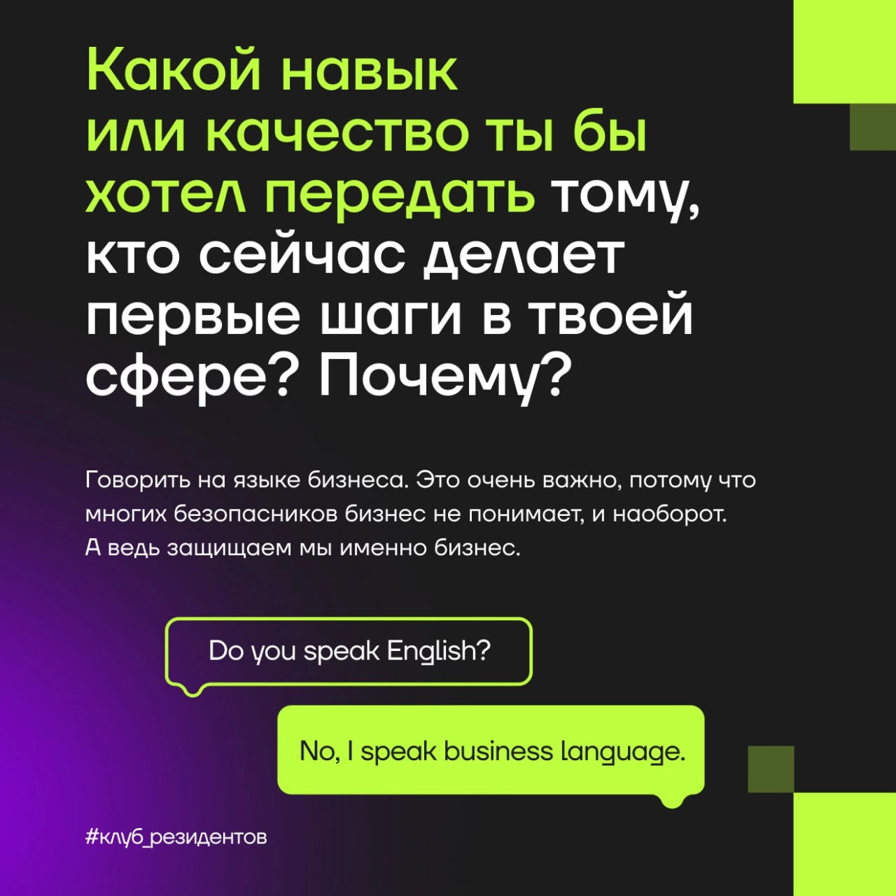 Кибердом растёт вместе с вами!
🔓 Как и обещали, знакомим вас с Амбассадорами клуба резидентов!
Эти активные люди в комьюнити делают вклад в экспертную повестку клуба и индустриальные треки Кибердома, ... | Сетка — новая социальная сеть от hh.ru