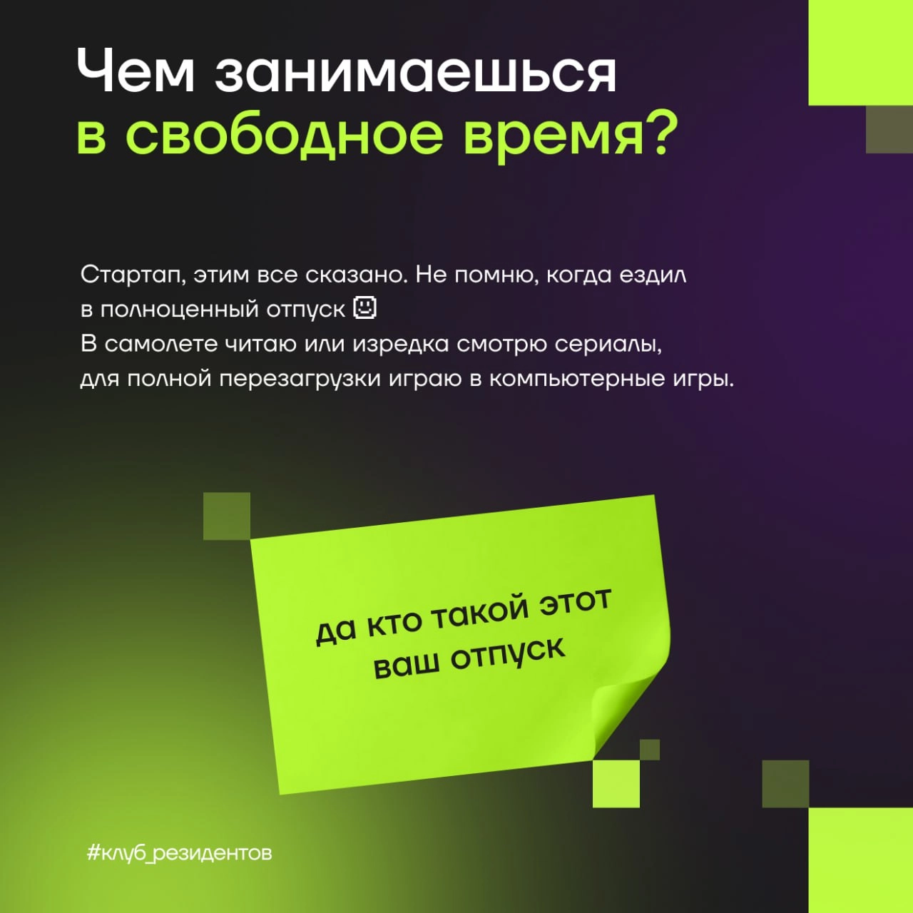 Кибердом растёт вместе с вами!
🔓 Как и обещали, знакомим вас с Амбассадорами клуба резидентов!
Эти активные люди в комьюнити делают вклад в экспертную повестку клуба и индустриальные треки Кибердома, ... | Сетка — новая социальная сеть от hh.ru